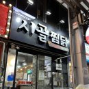 시골찜닭 이미지