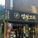 꼬치튀김이야기 - 부평구 부일로 17 | 퇴근길 참숯 향 가득한 시청 꼬치 맛집 열정꼬치 솔직 후기!