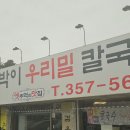 토박이우리밀칼국수