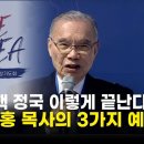 김진홍 목사, 세이브코리아 서울 집회서 탄핵 정국 결말 3가지 예측 이미지