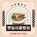 재미난시골밥상 | 파주 프로방스 맛집 대명사 특별한 날 기분 좋은 한상 옛날시골밥상