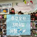 세븐일레븐 내가점 | 후쿠오카 3박 4일 :: ೖ(⑅σ̑ᴗσ̑)ೖ ::
