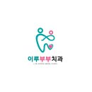 디자인치과의원 이미지