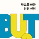 학교 현장에서 학생인권조례가 필요한 이유! 이미지