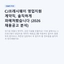 CJ프레시웨이 영업지원 계약직, 솔직하게 파헤쳐봤습니다 (2026 채용공고 분석)