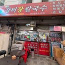 장터장칼국수 - 양양군 남문5길 9 | 양양전통시장 맛집 ⭐️[장터장칼국수] 솔직 후기