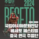 베세토 - 수성구 동대구로 51 | 국립아시아문화전당 ACC 베세토 페스티벌 주얼단 중국 연극 후기
