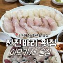 진진바리횟집 | [강서구청/화곡동 맛집] 진진바리횟집 이모카세 코스 가성비 미쳤다! 회정식 후기
