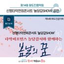 제14회 화도진음악회 | [동구소식]인천 동구, 제14회 화도진음악회 신명타악연희콘서트 '놀당갑SHOW' 공연