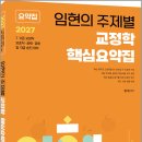 2027 임현의 주제별 교정학 핵심요약집/임현/에듀에프엠 이미지