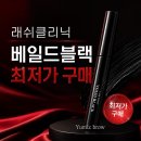 래쉬클리닉 베일드블랙 영양제 솔직 후기, 6년 차 전문가가 선택한 이유는?(최저가 구매팁)