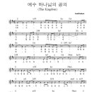 예수 하나님의 공의 / 찬양악보 이미지