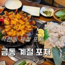 금동계절포차 | [제철포차] 목포 석현동 제철 포차 금동 계절 포차