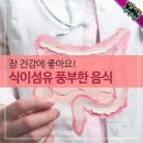 장 건강에 좋아요! 식이섬유 풍부한 음식 이미지