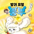 33기 복주머니의 첫 시리즈 동화 ＜방귀 요정 뿡뿌1＞을 소개합니다.(이벤트 마감) 이미지
