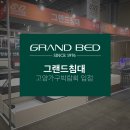 그랜드침대 이미지