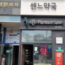 센느약국 이미지