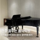 음악 기초이론 | 전주 | 에코시티 피아노학원 추천 <꿈꾸는 피아노학원> 2025 최우수 음악학원 선정