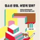 부산진구 전포 청소년센터 이미지