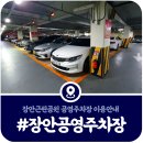 중앙근린공원 지하주차장 화장실 | [장안근린공원 주차장] 장안동 공영주차장 이용시간 및 요금정보 (2025)