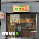 럭키 | 고양 덕양구 소금빵 맛집｜원당 럭키빵집 후기
