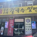 산더미물총조개칼국수밀면