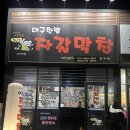 대구한방자갈막창 이미지