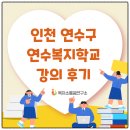 인천 연수구 복지학교, 사각지대 고독사 제로화 강사 활동 후기