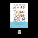 역동 27-153 | 📚더 커넥션 | 에머런 메이어 | 브레인월드(2017)