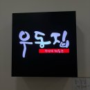 마현4길 15 앞 | 칼칼한 얼큰우동과 바삭한 카츠 맛집 부엌우동집 본점 후기