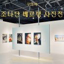 (주)조나단 | [9월종료예정] 성수 그라운드시소 이스트 조나단 베르탱 사진전 후기 및 굿즈 정보