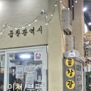 인천광역시부평 | [인천/부평] 부평 소곱창 맛집 &#39;곱창광역시&#39; 후기 / 내돈내산