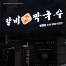우도갈비&막국수 이미지