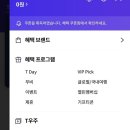 T멤버십 1월 출석체크 17일차 가보자고 (한달 💰13300포인트) 이미지