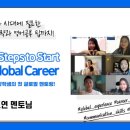 [글로벌] 8기 장학샘 글로벌 소그룹 멘토링 후기 &lt;Simple Steps to Start Your Global Career&gt; with...