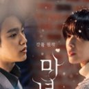 1048 | 드라마 마녀 후기.(#1048)