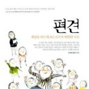 [따따하131...044] 편견(세상을 바르게 보는 6가지 따뜻한 시선) 이미지