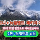 시드니+뉴질랜드 패키지여행 10박12일--(2편:뉴질랜드 남섬) 이미지
