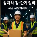 씨제이대한통운(주) 안성주유소 | 그만!! 택배 상하차 단기 장기 상시 알바 구직 취업 CJ대한통운 안성/대전 구인 일급 당일 지급 일자리