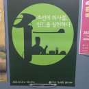 허준인삼 | 허준박물관 방문 후기