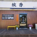 속초중학교 | 속초중국집추천 중국인셰프가 전하는 고향의 맛 꾸시앙 후기