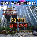 마린뷰공인중개사사무소 | 부산 해운대두산위브더제니스 매매] 마린시티 고층 준펜트, 광안대교 파노라마뷰