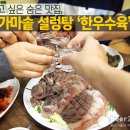 가마솥설렁탕 - 횡성군 | 가마솥설렁탕