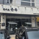 자연청람 | 인천 청라 주민 추천 돈까스 맛집 은옥