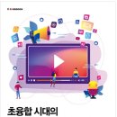 서영대 / 책 / 2026-2학기 / 사진과영상 / 초융합시대의 멀티미디어와 콘텐츠 이미지