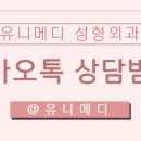 유니메디성형외과의원 이미지