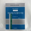 2024 제21판 법무사 2차시험 대비 실전연습 부동산등기신청서 작성, 오영관, 법학사 이미지