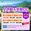 10월~11월 경북 포항 오션힐스포항cc 1박2일 36홀 골프패키지 잔여좌석 현황 이미지