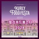 컬리푸드페스타 2024 코엑스 마곡 르웨스트 마켓컬리 얼리버드 티켓 오픈런 후기