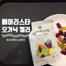 스타벅스 베어리스타 오가닉 젤리 먹어보니 이것은 신세계! :: 신푸드 후기